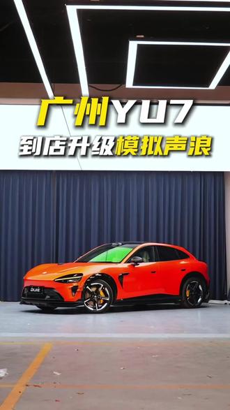 电车承载不了灵魂 燃油车才有声浪 第一视角体验小米YU7升级外置模拟声浪 绝对的牛#小米YU7#小米汽车 #第一视角 #小米YU7升级 #模拟声浪