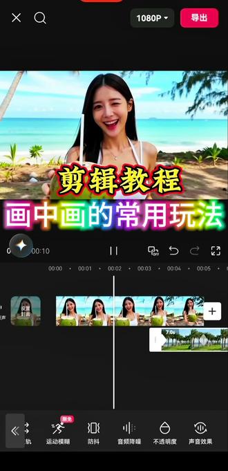 画中画的常用玩法 #剪映新手入门 #视频教程剪辑全过程 #分享剪辑教程 #新手入门视频制作 @DOU+小助手