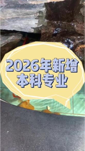 2026年又新增了一波本科专业📊 新高考形势下,26高考生们如何规划高考志愿呢? 现在开始咨询起来吧~💪 #2026河南高考志愿填报 #南阳高考报志愿 #南阳一模 #南阳独到教育 #南阳独到教育徐老师