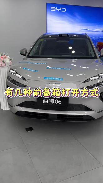2026款海狮06EV前备箱解锁方式#海洋驾享焕新季