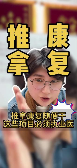 推拿康复这些项目必须是执业医 #针灸推拿 #小儿推拿 #理疗 #中医诊所 #执业医师