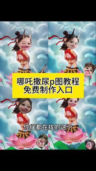 哪吒撒尿p图教程来了 #哪吒撒尿 #哪吒撒尿p图 #醒图 #醒图创作者 #哪吒p图教程 哪吒p图 哪吒p图教程 哪吒p图入口 哪吒p图素材图片 哪吒撒尿怎么做 哪吒撒尿p图怎么制作 蓝仁特效 哪吒蓝色特效
