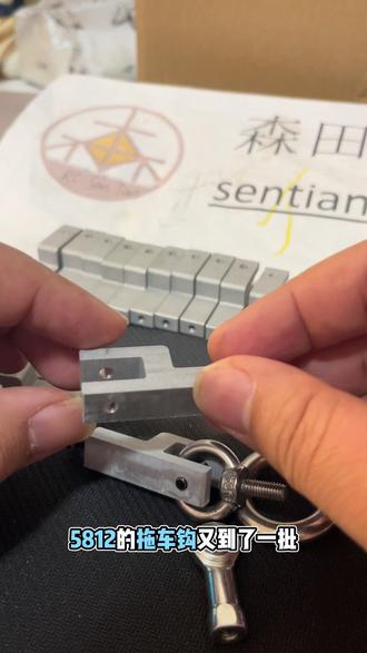 创客模型5812h型拖车钩和铰接牵引,需要私信或者搜索森田模型,某鱼#RC攀爬#h型拖车钩#铰接牵引#森田模型