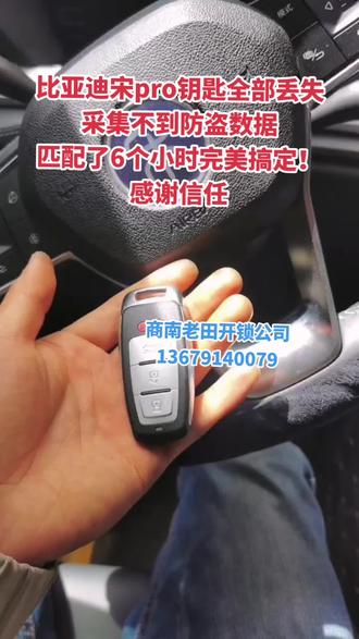 老田开锁13679140079 老田13087642713
17款比亚迪宋pro 采集不到防盗数据匹配失败 完美搞定!配不上的可技术指导你 欢迎合作交流13679140079
#同城开锁换锁配汽车钥匙 #配汽车遥控器钥匙 #附近开锁换锁指纹锁 ##跟着塞纳牧去露营 #指纹密码锁