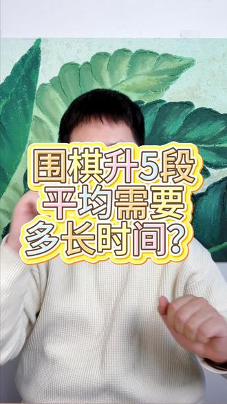 围棋升到5段,最快是2年 但是还需要看孩子的天赋、努力程度,还有师资和练习环境#围棋 #围棋教学 #围棋5段 #围棋 #围棋那些事儿