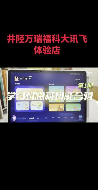 不会用等于白买!
讯飞学习机隐藏功能揭秘!
#学习机隐藏功能
#科大讯飞学习机