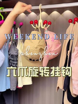 #挂钩#好物分享#六爪旋转挂钩