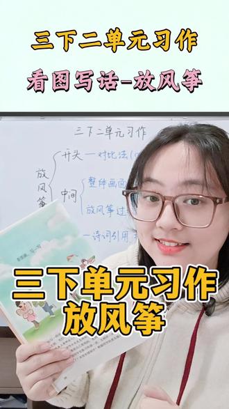 今天来预习三下第二单元写作——放风筝,提前祝大家新年快乐啦~#小学生作文 #小学语文 #三年级 #预习课本
