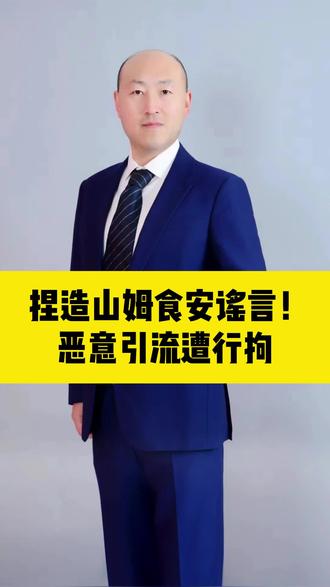 捏造山姆食安谣言!恶意引流遭行拘 #编造山姆熟食被偷吃谣言男子被行拘 #造谣 #行政处罚 #抖来普法2026 #法律责任