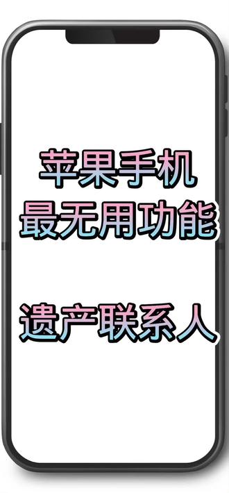 #苹果手机 #ios技能 #iphone使用技巧 #手机数码 苹果的遗产联系人计划