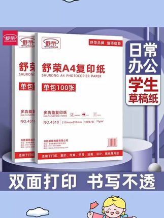 舒荣a4打印纸实惠装学生画画草稿纸100张70g一包白纸打印纸复印纸#复印纸 #每日推荐 #好物分享 #好物推荐🔥 #办公