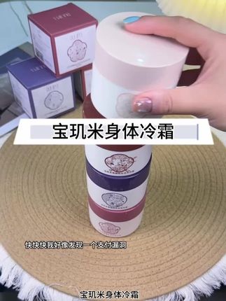 不是吧,这个#宝玑米 的身体冷霜也太好闻了吧,清清爽爽不黏腻,夏天冬天都好用,现在反季买才这个价,真的好冲!#宝玑米身体冷霜 #身体乳 #依兰香 #平价好物