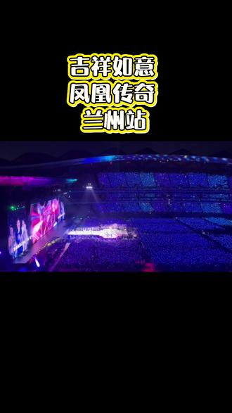 凤凰传奇兰州演唱会 友情提示,看凤凰传奇演唱会记得多带点金嗓子含片。
全场嗨到爆,哈哈。
#凤凰传奇 #吉祥如意 #奢香夫人 #全是爱 #曾毅玲花
