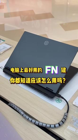 笔记本电脑上最好用的FN键你都知道应该怎么用吗?
#华硕天选 #天选6Pro锐龙版 #FN #快捷键 #涨知识