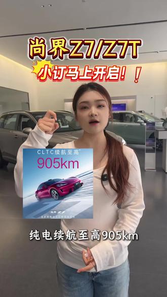 续航905Km+800v快充 尚界Z7颜值与实力双在线#尚界z7 #尚界 #官宣 #开尚界上街 #鸿蒙智行