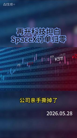 再升科技坦白,SpaceX订单归零!#涨知识