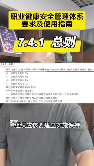 职业健康安全管理体系 要求及使用指南7.4.1总则 职业健康安全管理体系 要求及使用指南7.4.1总则 #CCAA #CCAA考试 #审核员培训 #国家注册审核员 #国家注册审核员考试