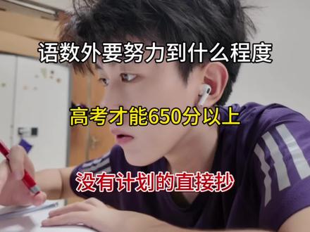 语数外要努力到什么程度,高考才能650分以上#语数外#高中生#高中学习方法#高中提分技巧 #学习方法分享