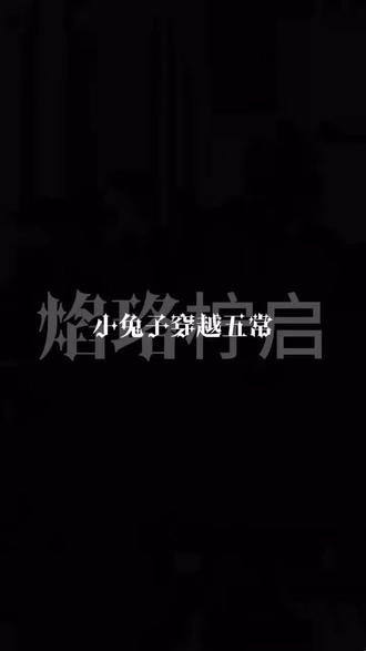 第四集 #ch五常 #那兔 #oc人设 好了,我不是低龄小鬼,有家有爱,一切全为剧情需要,探索中……