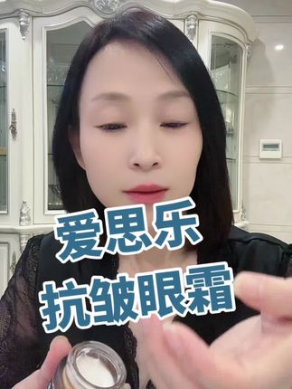 姐妹们可以去试试这款抗皱眼霜,真的好用,反正我自己用了几年了#抗皱紧致 #眼霜#自用好物推荐