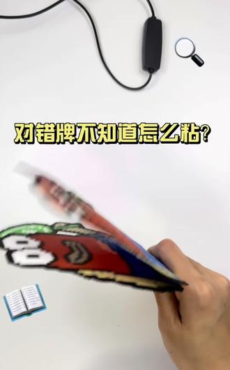 对错牌不知道怎么粘?
#抖音第0届拼豆大会 #抖音拼豆学术交流大会 #解锁拼豆新技巧 #创作者中心 #创作灵感
