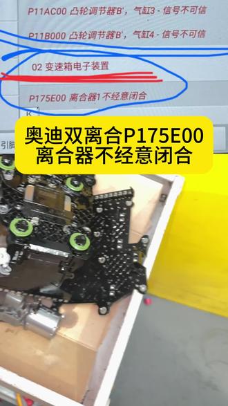 大众奥迪双离合报P175E00,P173500,P173600