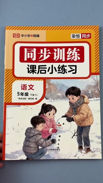#同步练习册 #同步训练 #同步练习#一课一练 #课课练 人教版五年级下册语文数学英语同步练习册