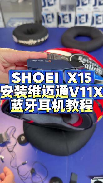 兄弟们!SHOEI X15装V11X,保姆级教程来了!#SHOEI #维迈通 #机车装备 #机车头盔 #八耐机车