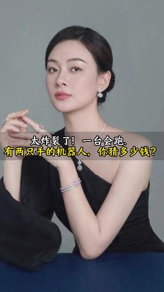 太炸裂了!一台会跑、 有两只手的机器人,你猜多少钱? AI时代最核心的变化:机器不再是固定工具,而是能自我成长的智能助手。#AI助手 #机器人 #科技 #未来科技