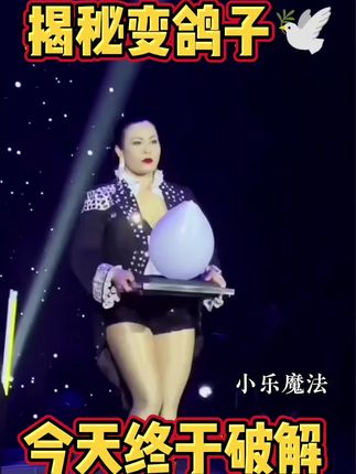 揭秘变鸽子今天终于破解了#魔术教学