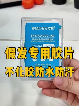 假发胶片, 超薄隐形, 不化胶,防水防汗, 升级加粘#假发 假发胶片, 超薄隐形, 不化胶,防水防汗, 升级加粘#假发胶片#假发专用生物蛋白双面胶 #假发专用双面胶 #假发专用胶片 #男士假发