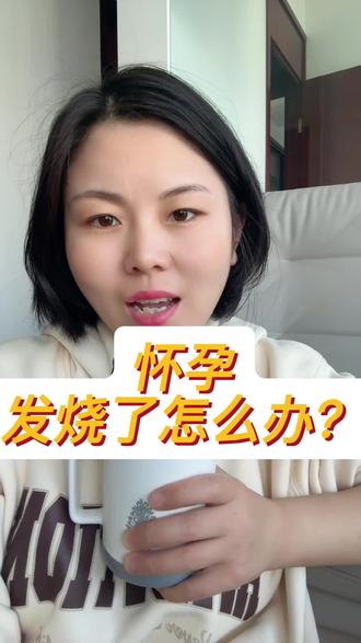 怀孕发烧了怎么办?#孕期发烧 #怀孕