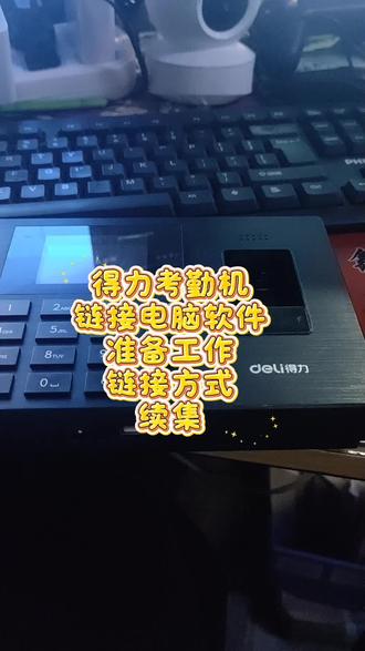 得力考勤机
链接电脑软件
准备工作
链接方式
续集#专业维修考勤机#专业维修考勤机