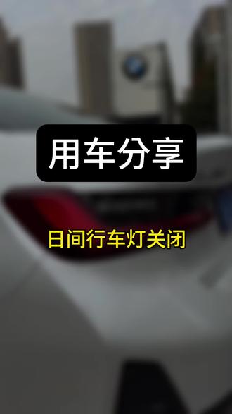 宝子们,你觉得宝马日间行车灯好看吗#bmw功能使用大全 #宝马