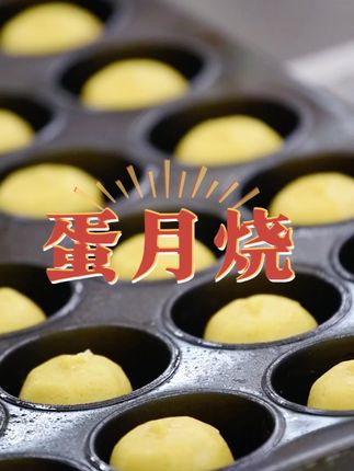 果仁多多的五仁蛋月烧好好吃 #圣士蛋月烧 #蛋月烧月饼 #好吃的月饼 #月饼美食