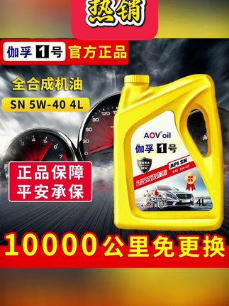 #黄子韬推荐 正品全合成机油SL级5W-30机油汽车润滑油5W-40轿车机油四季通用4L #全合成机油 #SL级机油 #机油 #四季通用机油