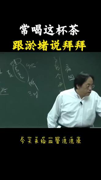 倪师说,常喝这杯茶,跟淤堵说拜拜#倪海厦#中医#养生