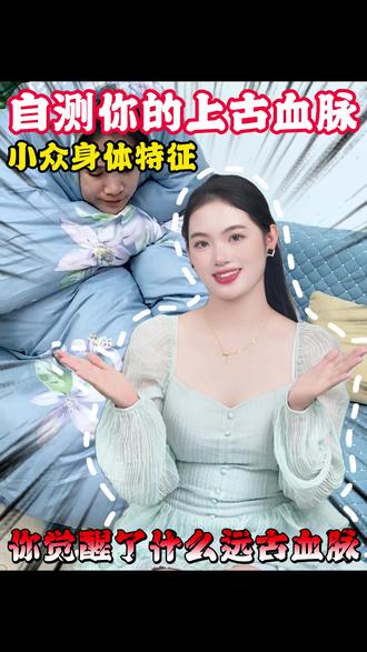 原来拥有这些奇特的特征,才是真正的远古血脉哦#知识科普 #冷知识 #远古血脉 #儿童安全