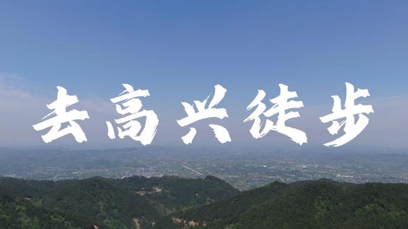 广安高兴镇I霍比特徒步 #徒步登山 #广安霍比特徒步 #徒步日记 #重庆周边一日游 #五一去哪儿