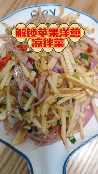 脆嫩爽口的凉拌苹果洋葱丝,酸甜入味,清淡无负担,一口下去超清爽😋