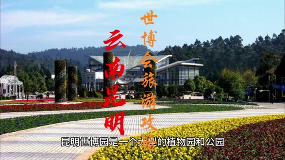 "✨探秘昆明世博园✨:走进花的海洋,感受大自然的奇妙魅力!"#旅行推荐官 #旅行 #旅游 #云南 #景点打卡