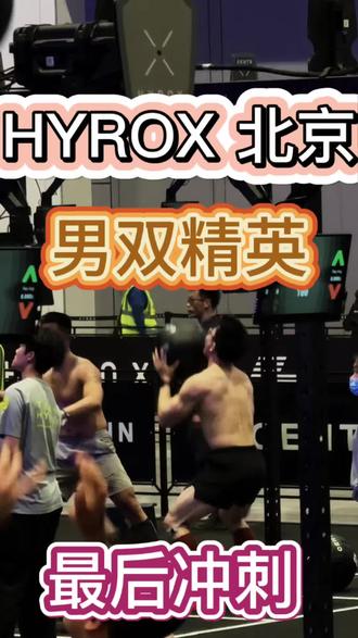杜和&李欣,HYROX男双精英冲刺! HYROX北京,男双精英,最后冲刺!#HYROX #hyrox北京站 #hyrox赛事 #李欣普拉提