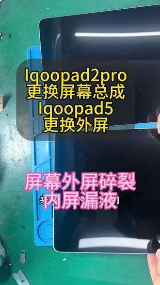 Iqoopad2pro更换屏幕总成iqoopad5更换外屏 #爆屏修复 #平板维修换屏#iqoopad5