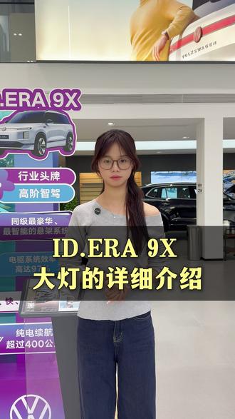 ID.ERA 9X大灯的详细介绍 #大众9X九大黑科技 #大众9X #大众人本科技 #上汽大众IDERA技术发布会