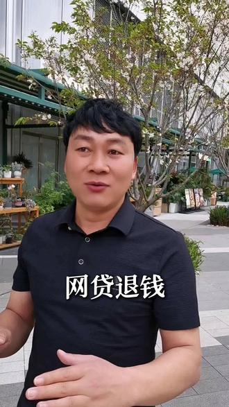 网贷多花的钱能退? #网贷退款 #避坑指南 #维权攻略 #金融知识 #退费技巧