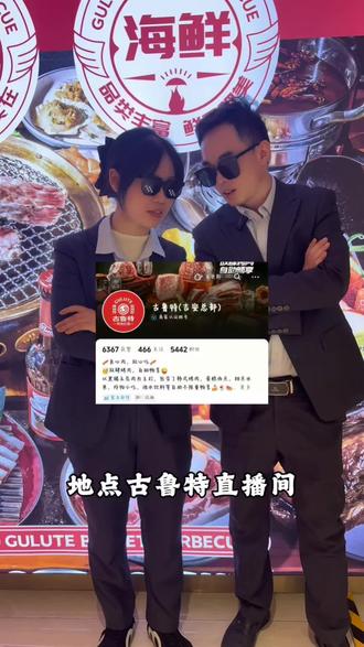 2月6号直播福利多多,惊喜多多,走过路过,不要错过!#直播 #古鲁特烤肉海鲜自助餐厅 #全面营养一马当先