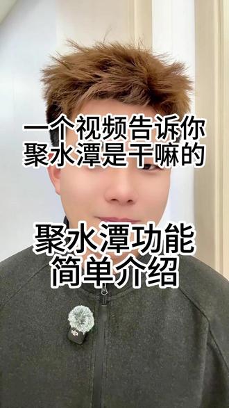 聚水潭是什么 聚水潭功能简单介绍
#聚水潭 #电商软件 #erp #电商运营#聚水潭供应链