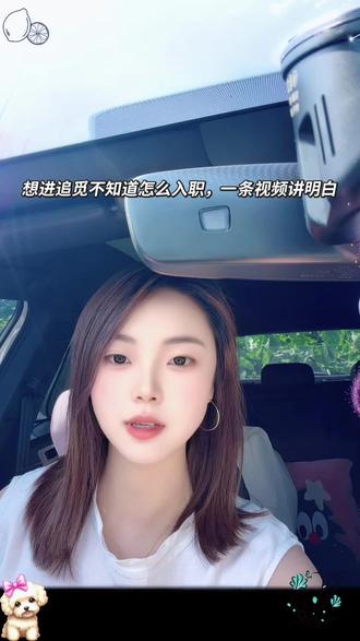 #追觅科技 #俞浩 #入职攻略
很多人问我怎么进追觅,今天统一说下:
正规渠道+内推更快,想入职的直接滴滴我