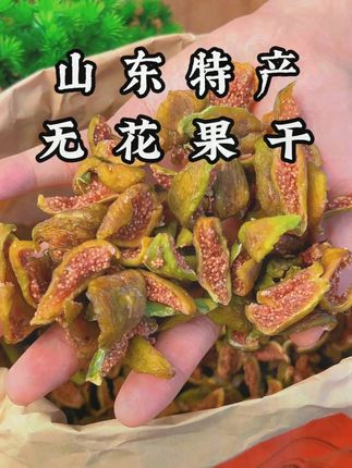 春江月无花果干 #抖音新农人 #新鲜采摘 #家乡特产 #无花果#无花果干