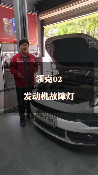 吉利领克沃尔沃2.0T发动机故障灯亮通病#吉利汽车 #故障灯亮#领克#清洗积碳#汽车保养与维修 #义乌修车